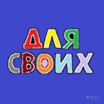 Тариф "Для своих"